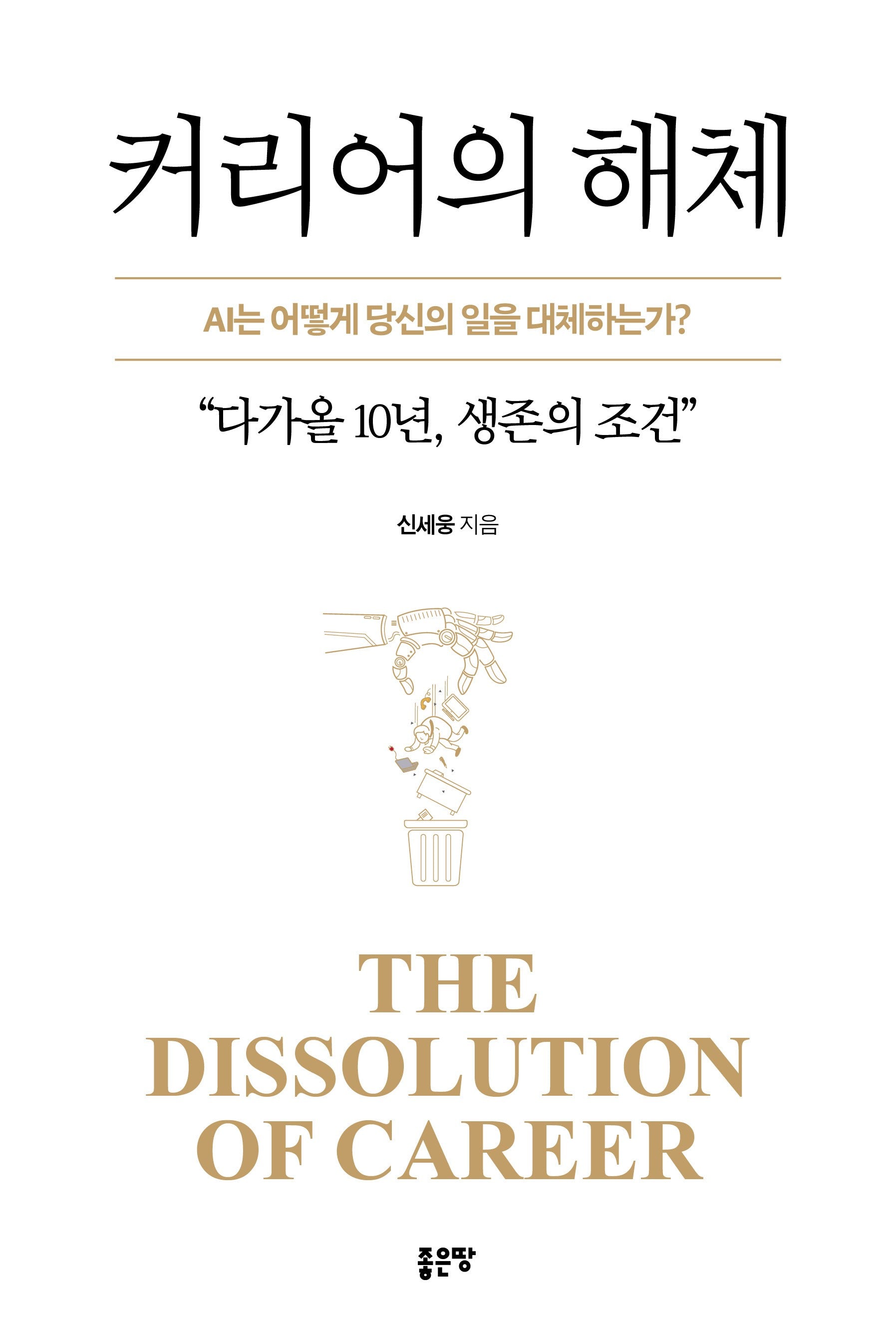 커리어의 해체