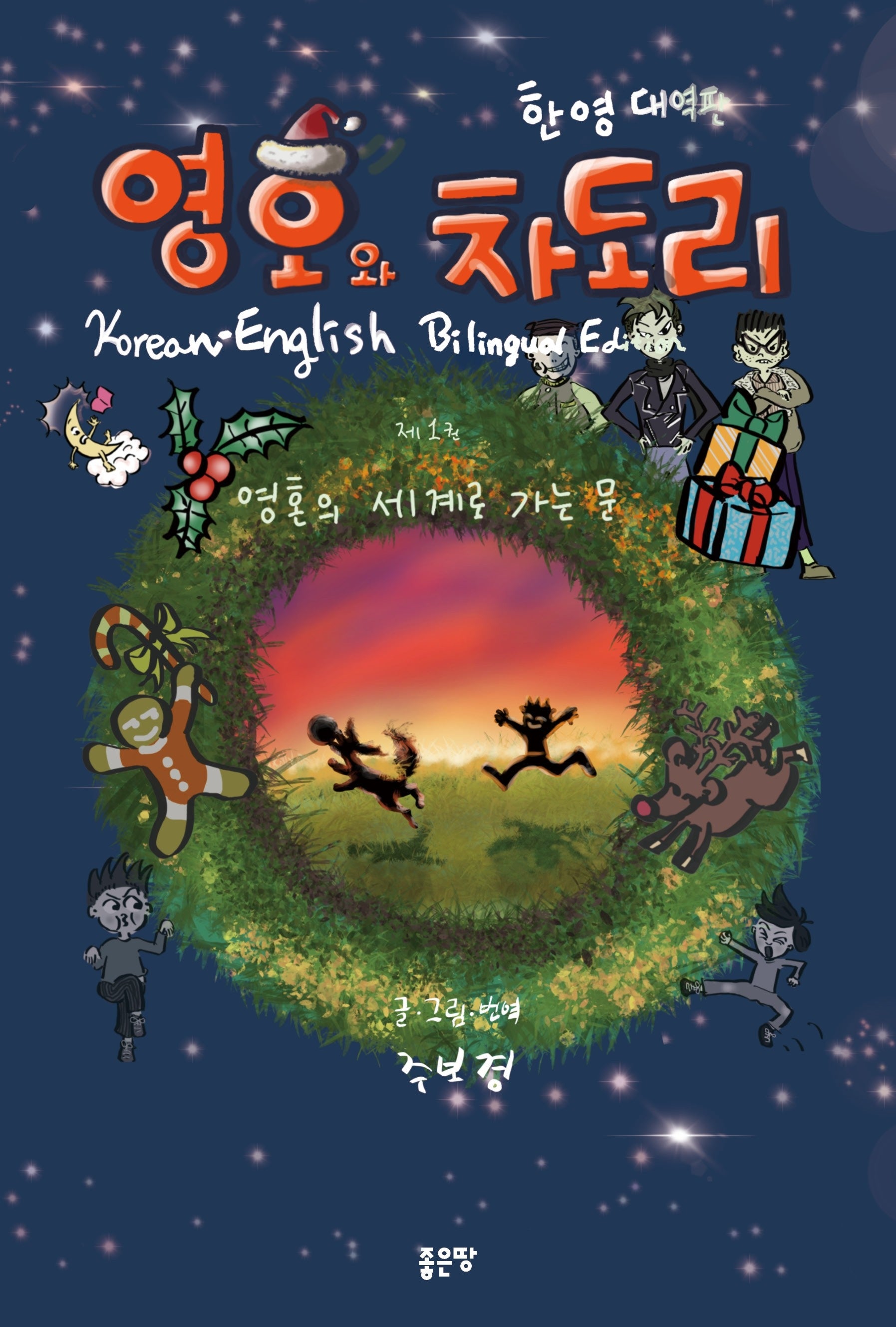 영호와 차도리 1