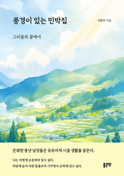 풍경이 있는 민박집