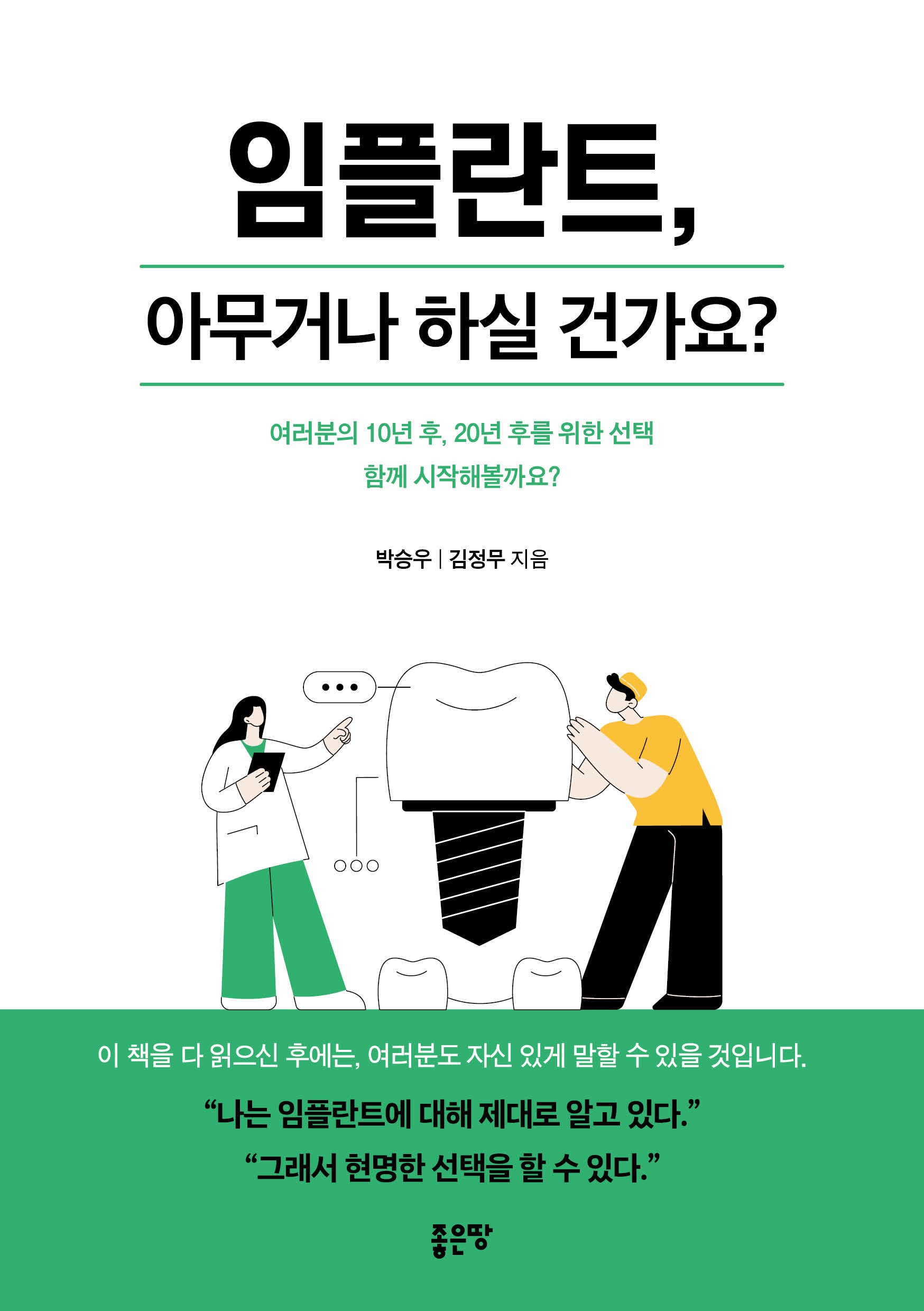 임플란트, 아무거나 하실 건가요?