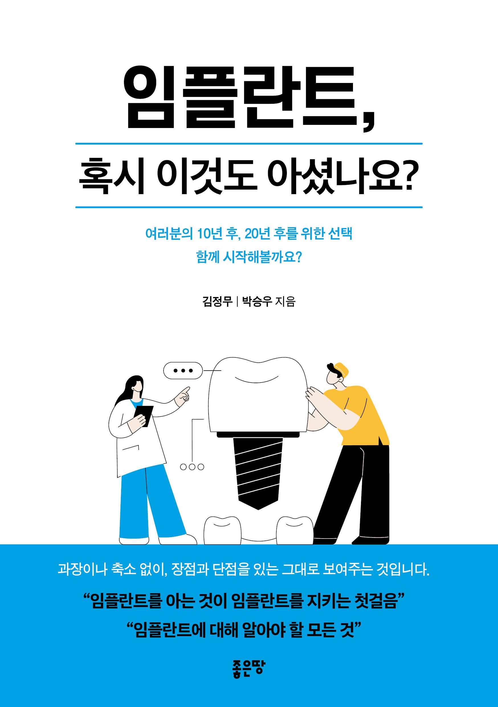임플란트, 혹시 이것도 아셨나요?