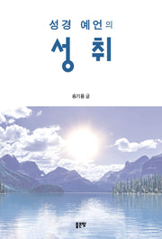 성경 예언의 성취
