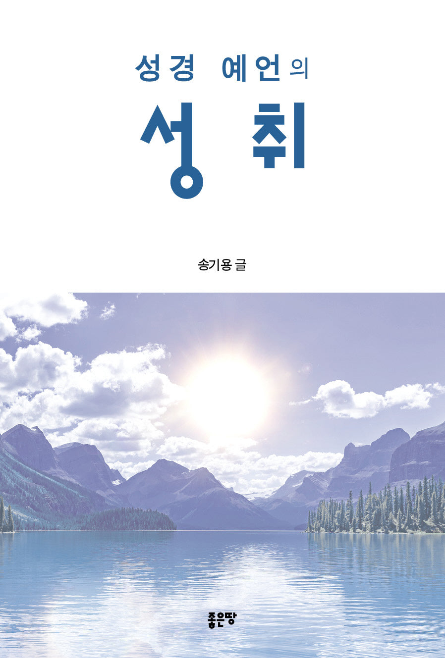 성경 예언의 성취