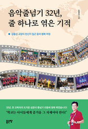 음악줄넘기 32년, 줄 하나로 엮은 기적