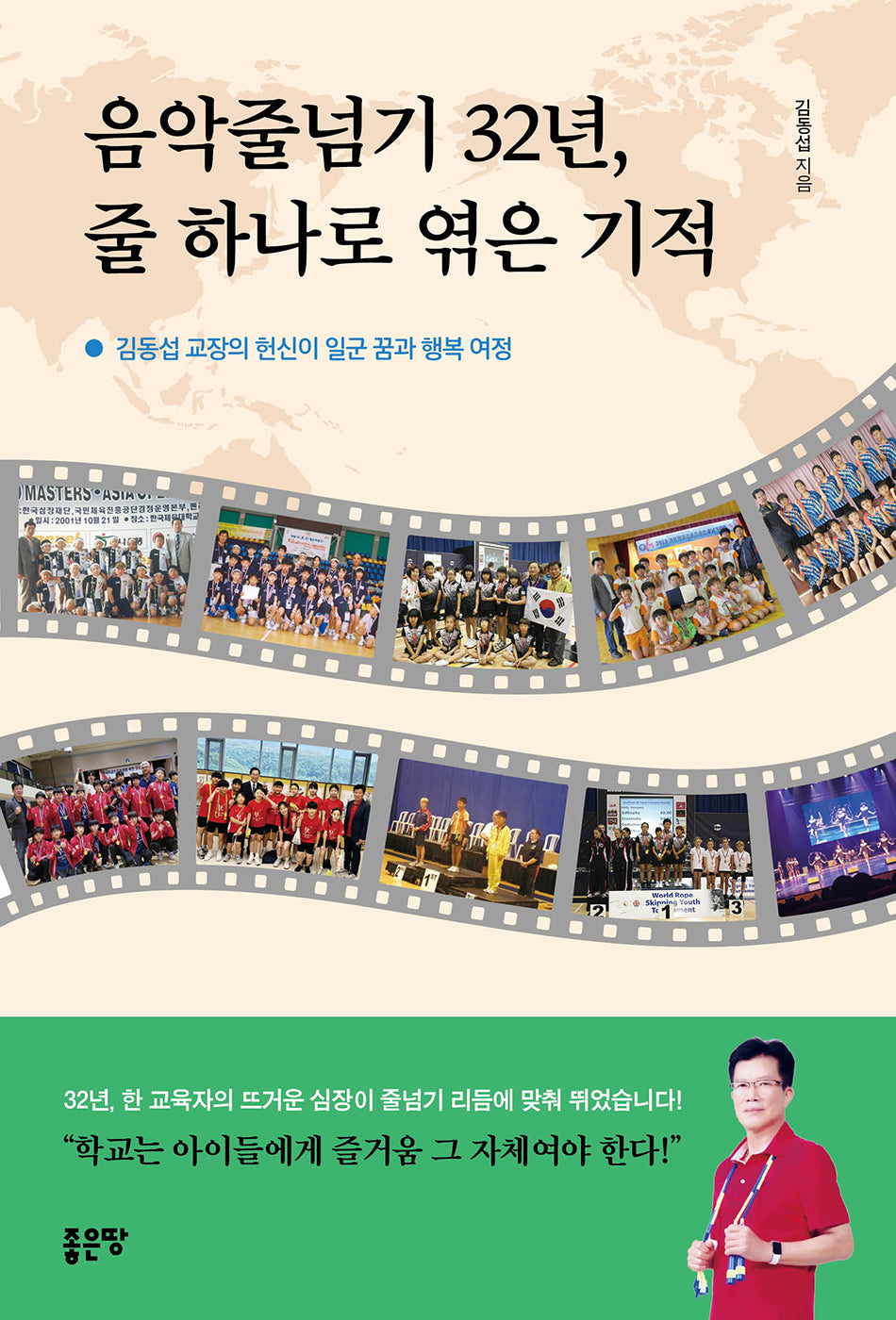 음악줄넘기 32년, 줄 하나로 엮은 기적
