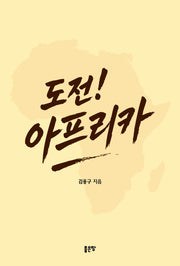 도전! 아프리카