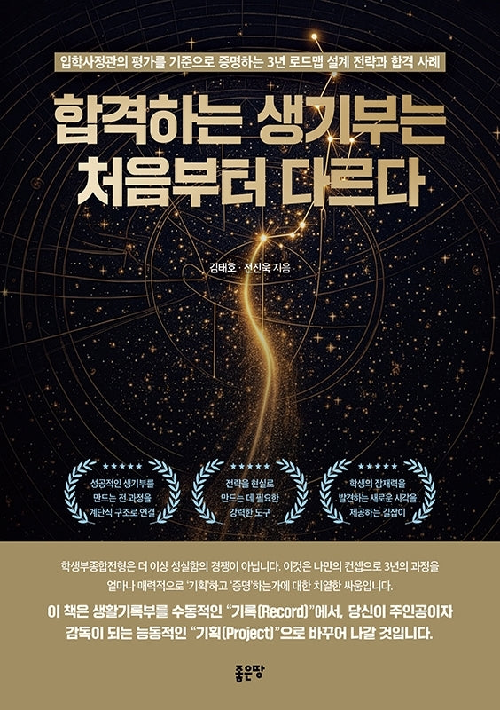 합격하는 생기부는 처음부터 다르다
