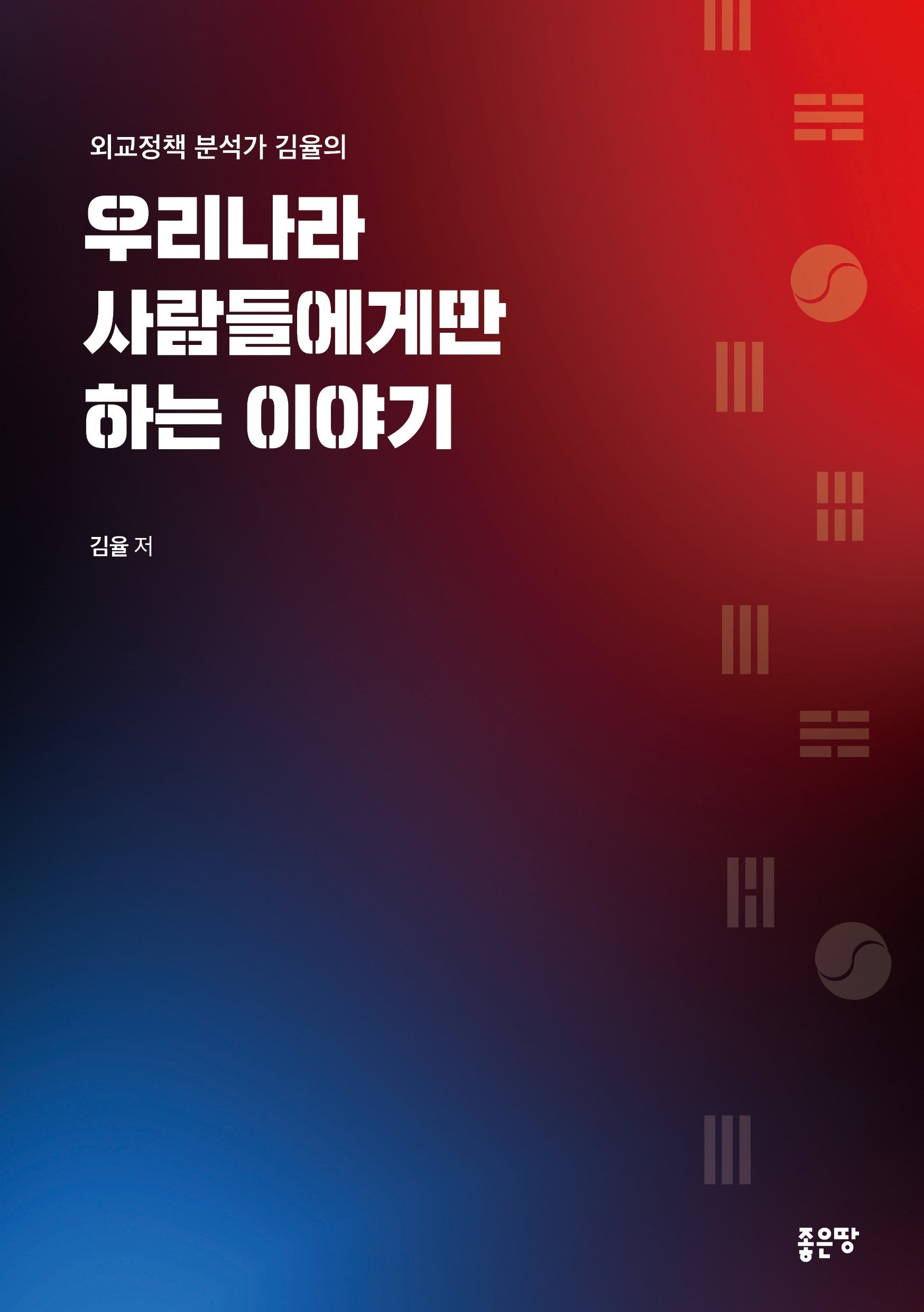 우리나라 사람들에게만 하는 이야기