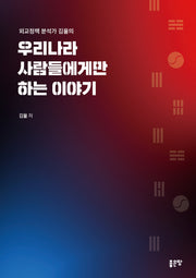 우리나라 사람들에게만 하는 이야기