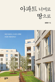 아파트 너머로 땅으로