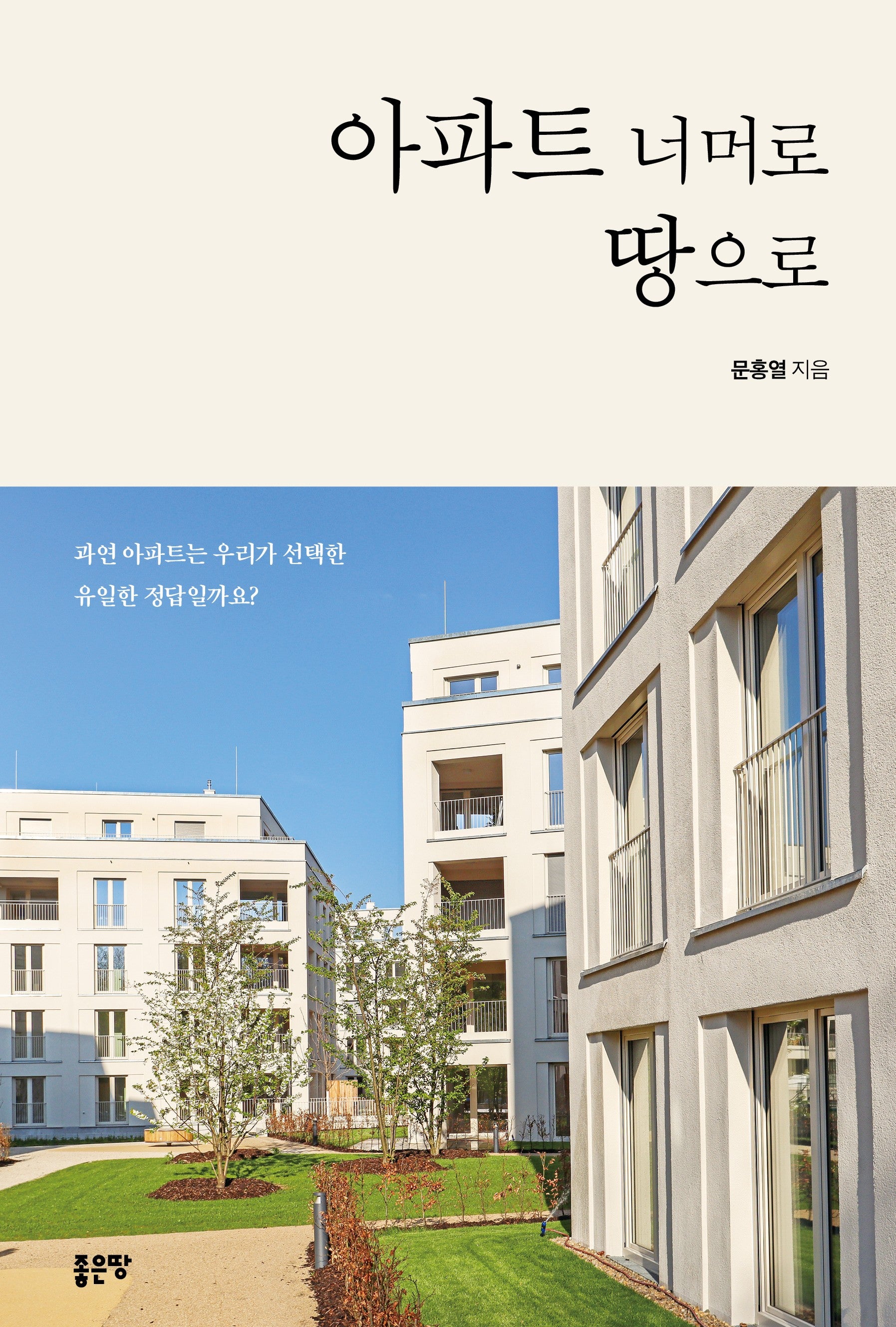 아파트 너머로 땅으로