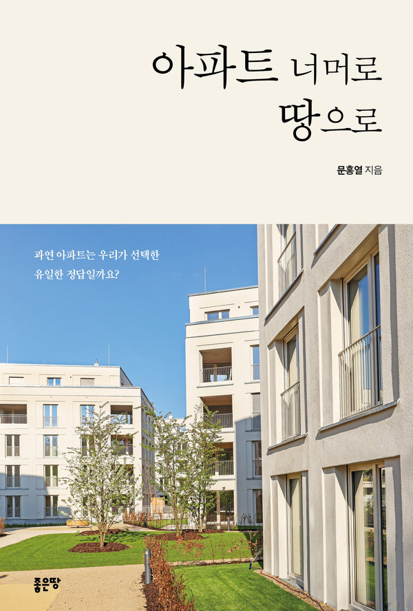아파트 너머로 땅으로