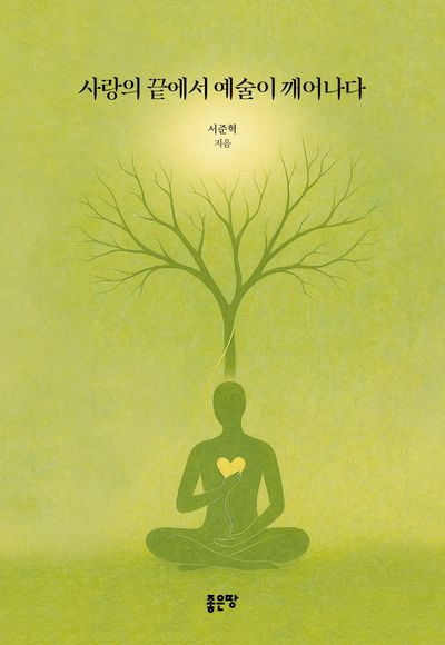 사랑의 끝에서 예술이 깨어나다