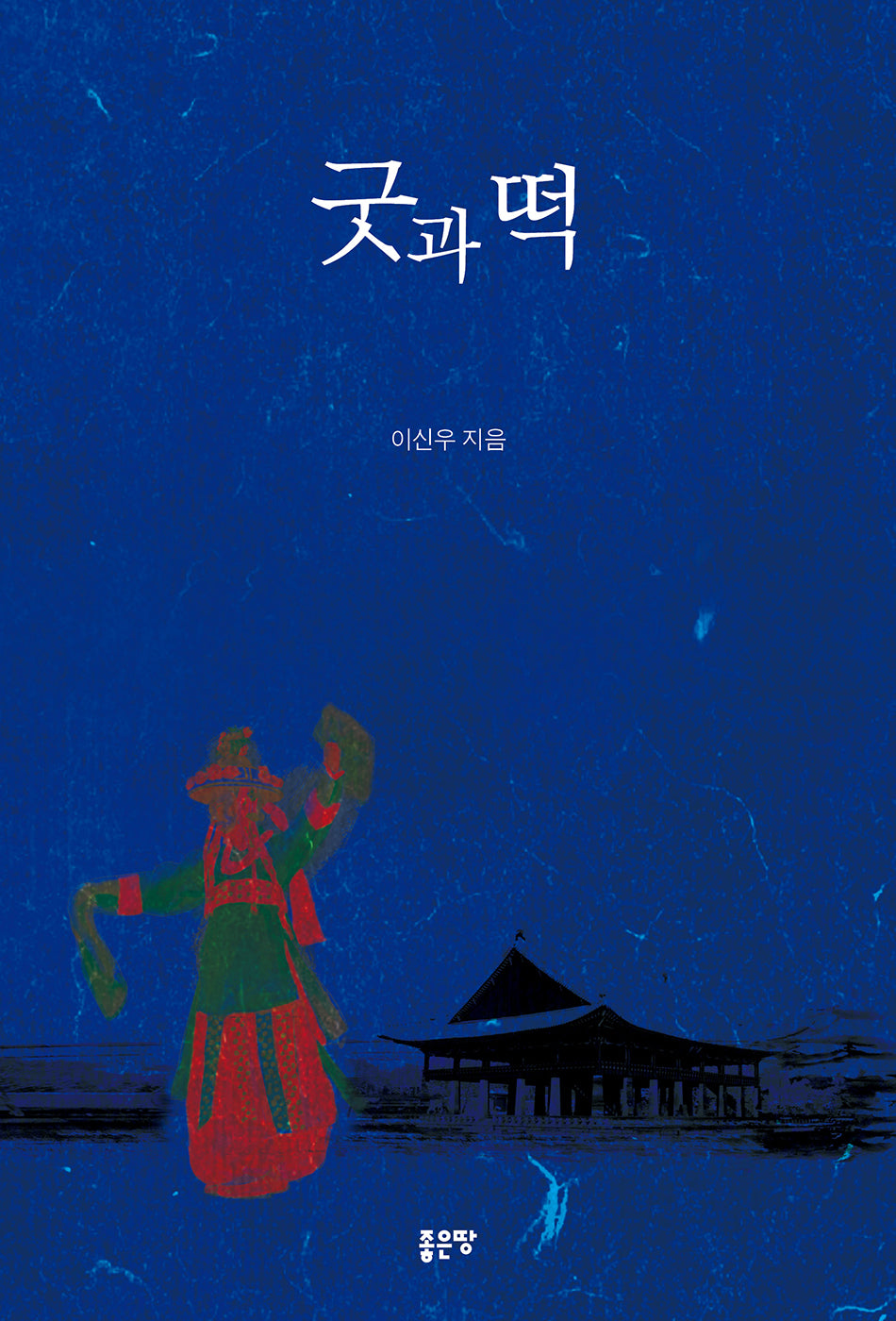 굿과 떡