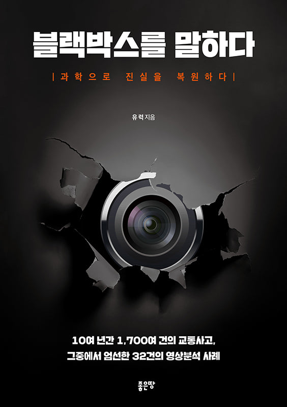 블랙박스를 말하다