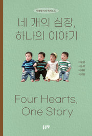 네 개의 심장, 하나의 이야기