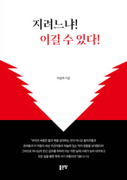 지려느냐! 이길 수 있다!