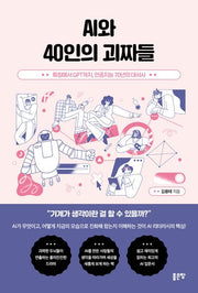 AI와 40인의 괴짜들