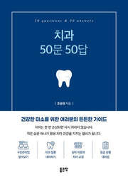 치과 50문 50답