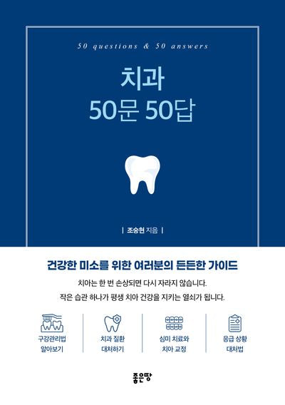 치과 50문 50답
