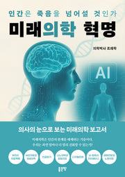 미래의학 혁명