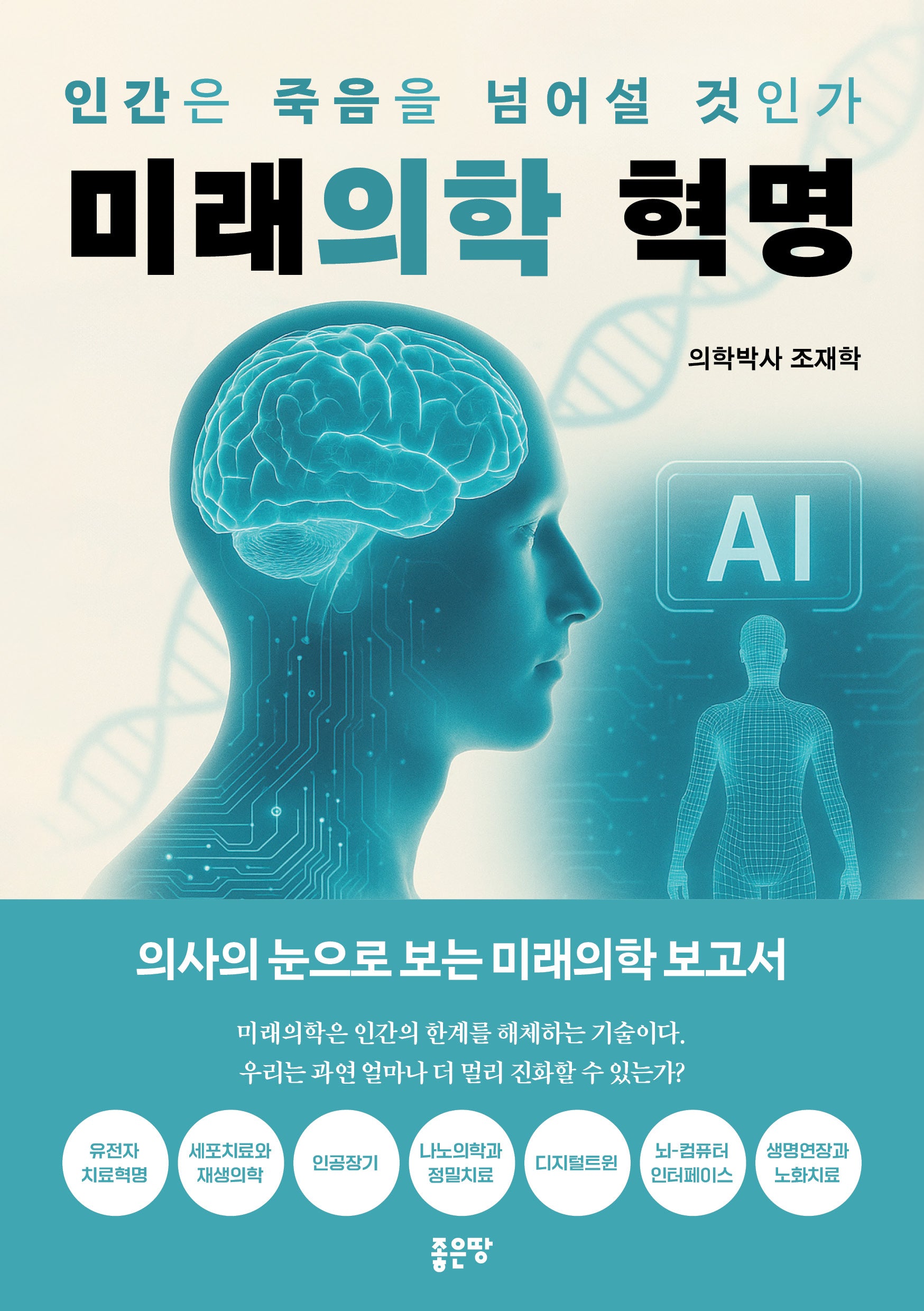 미래의학 혁명