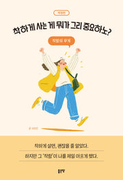 착하게 사는 게 뭐가 그리 중요하노?(개정판)