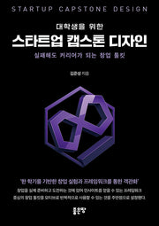 대학생을 위한 스타트업 캡스톤 디자인