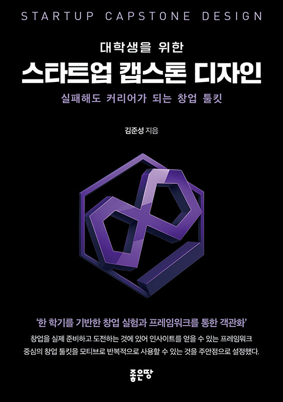 대학생을 위한 스타트업 캡스톤 디자인