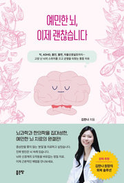 예민한 뇌, 이제 괜찮습니다