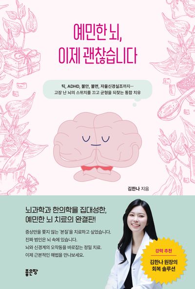 예민한 뇌, 이제 괜찮습니다