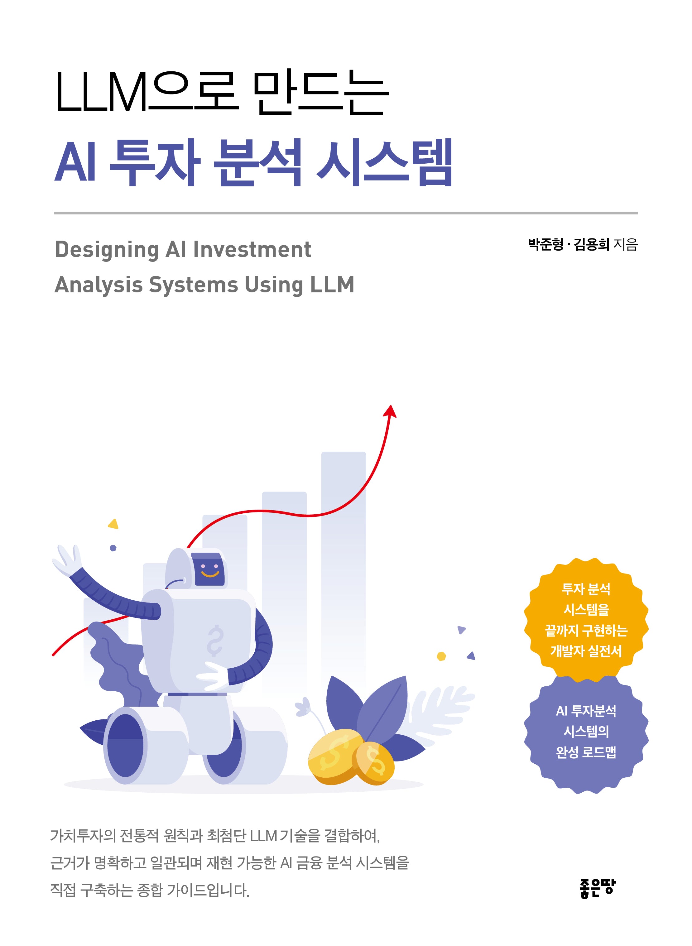 LLM으로 만드는 AI 투자 분석 시스템