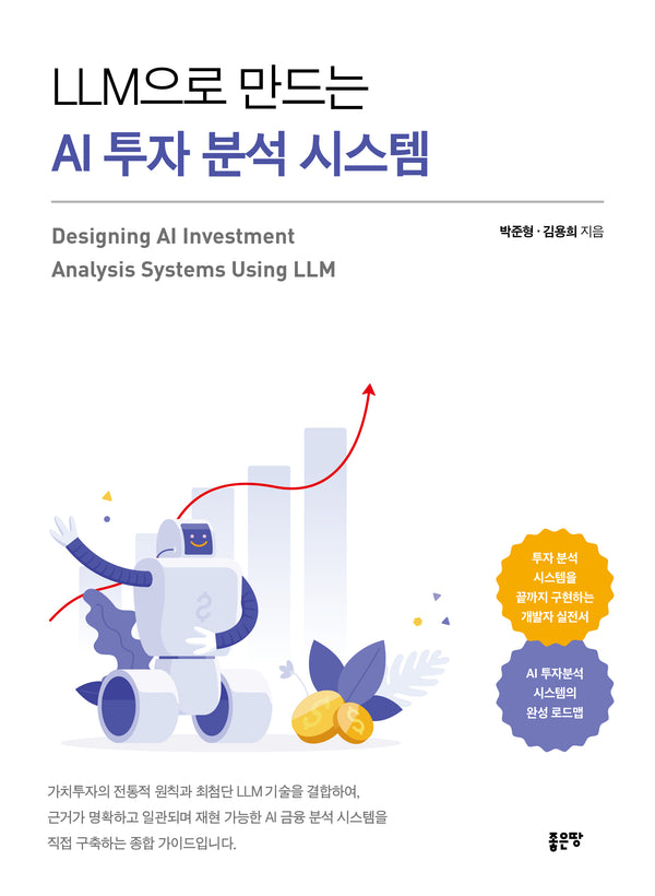 LLM으로 만드는 AI 투자 분석 시스템