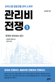 관리비 전쟁 1