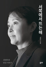서쪽에서 뜨는 해