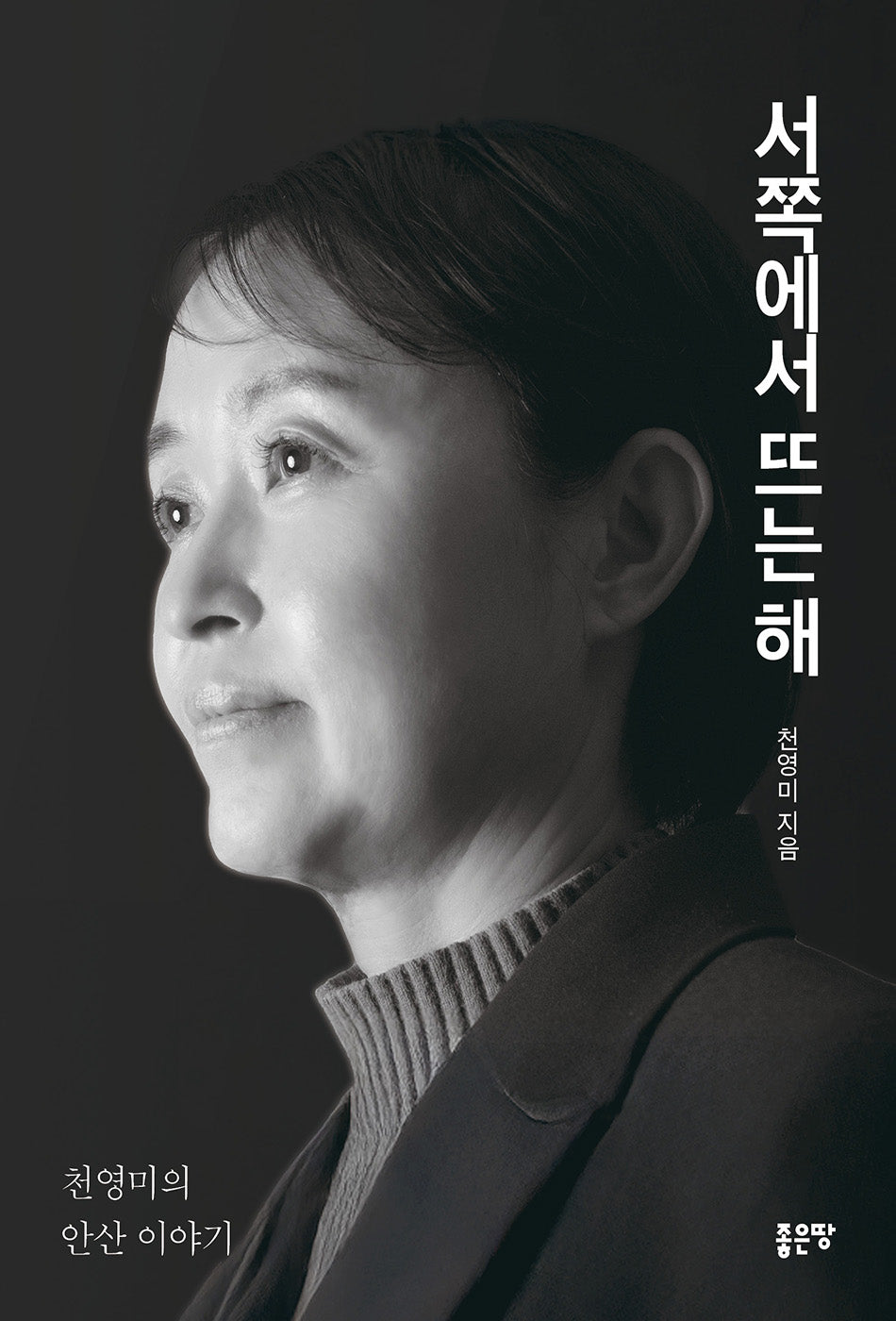서쪽에서 뜨는 해