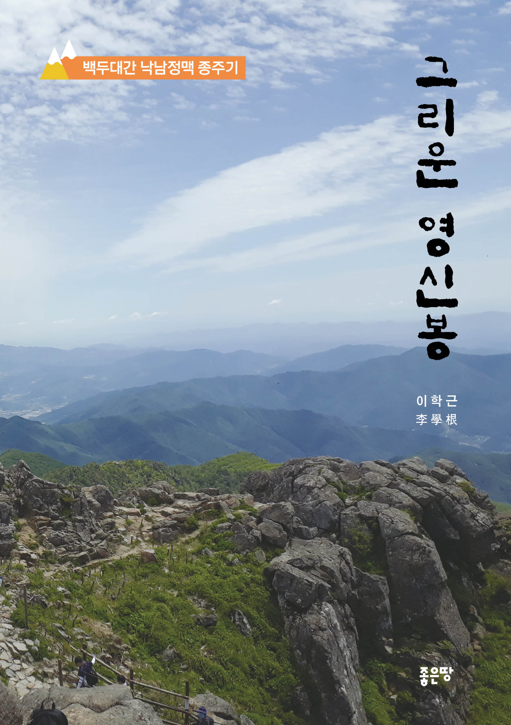 그리운 영신봉