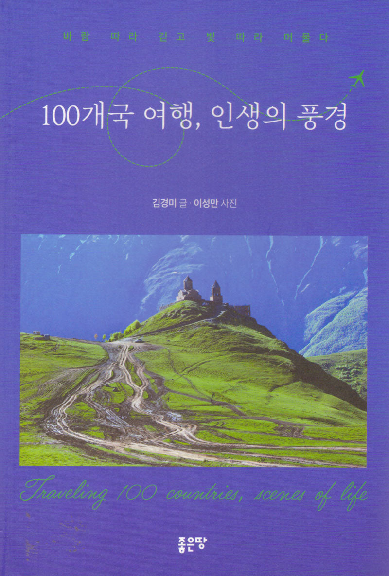 100개국 여행, 인생의 풍경