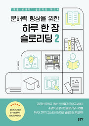 문해력 향상을 위한 하루 한 장 슬로리딩 2