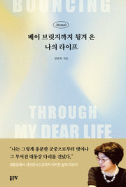 베이 브릿지까지 튕겨 온 나의 라이프