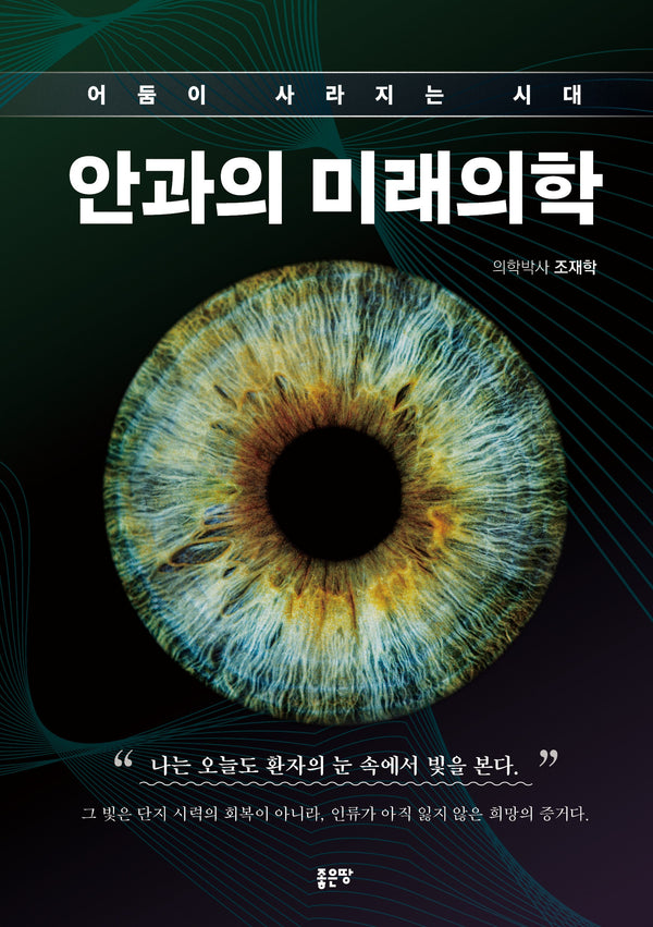 안과의 미래의학(어둠이 사라지는 시대)