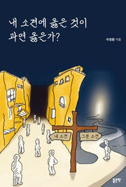 내 소견에 옳은 것이 과연 옳은가