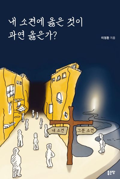 내 소견에 옳은 것이 과연 옳은가