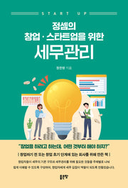 정셈의 창업·스타트업을 위한 세무관리