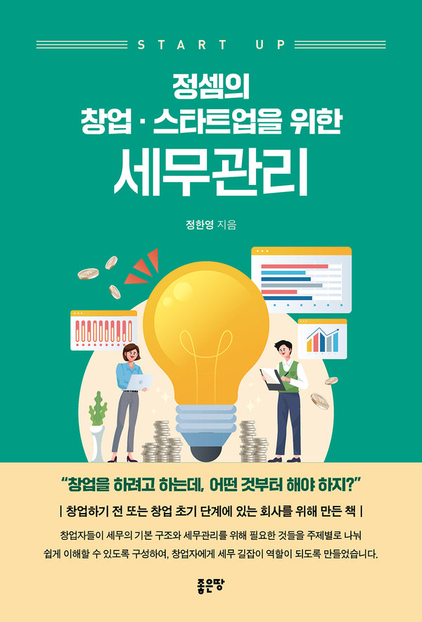 정셈의 창업·스타트업을 위한 세무관리