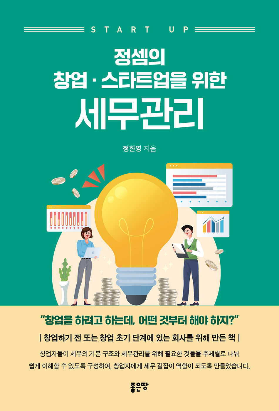 정셈의 창업·스타트업을 위한 세무관리