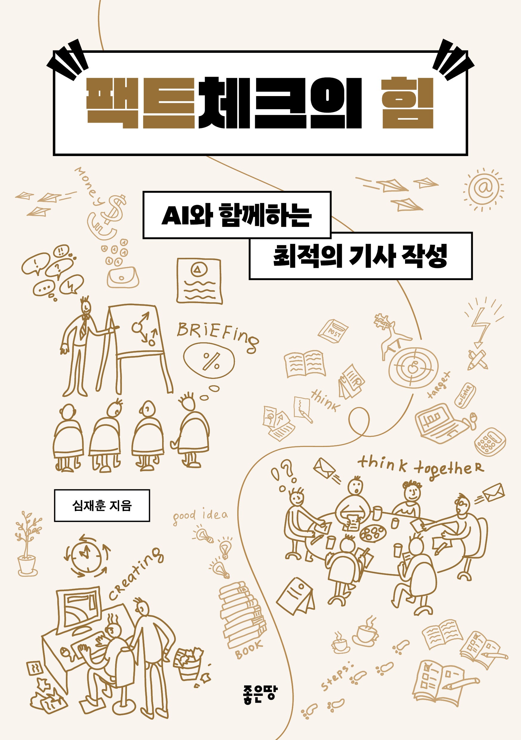 팩트체크의 힘