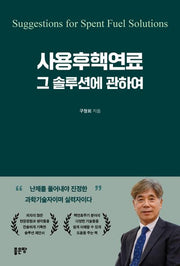 사용후핵연료 그 솔루션에 관하여