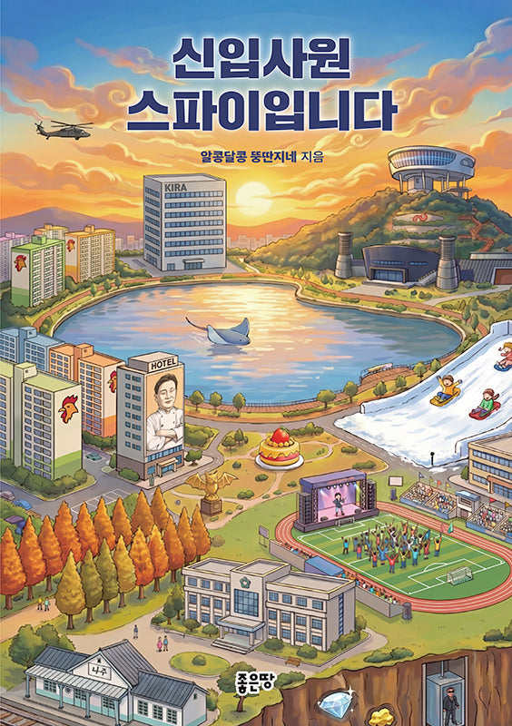 신입사원 스파이입니다