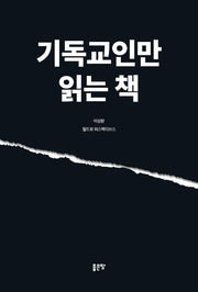 기독교인만 읽는 책